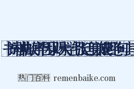 书词林典故序毕因以赐大学士张廷玉兼成四绝句+其三是什么意思的图片